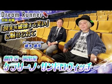 【KERA劇作家・音楽家・演出家】稽古初日に完成していたことがない！？常識外れな台本制作法【前編】ケラリーノ・サンドロヴィッチ×ボートレースアンバサダー対談|Dream Runner