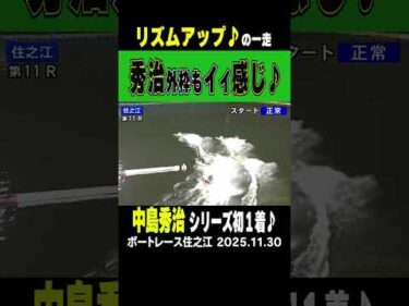 【秀治イイ感じ♬】住之江の１１R今節ここまでまだ勝利の無い⑥中島秀治！豪快にまくって今節初1着♪  #shorts #ボートレース #中島秀治