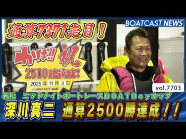深川真二 デビュー33年で通算2500勝達成！│BOATCAST NEWS 2025年11月3日│