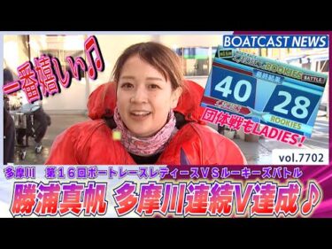 好相性!? 勝浦真帆が当地連続V！│BOATCAST NEWS 2025年11月3日│