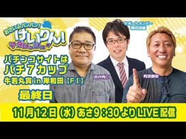 おさいふパンパン！けいりん！マダムッシュ★　最終日
