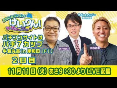 おさいふパンパン！けいりん！マダムッシュ★　2日目