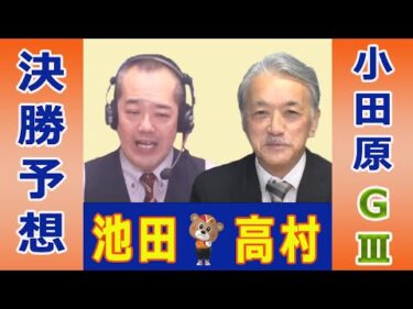【競輪予想】小田原ＧⅢ　北条早雲杯争奪戦　決勝！(2025/11/9)｜ 池田牧人、高村敦 の＜前日＞迅速予想会 in 函館けいりんチャンネル！｜函館競輪