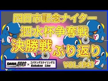 四日市記念ナイター決勝戦ふり返りDMM競輪×コバケンデスケイリンデス