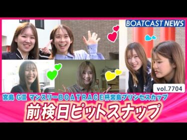 プリンセスの皆さんの登場です💕 前検日ピットスナップ│BOATCAST NEWS 2025年11月4日│