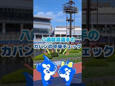 突撃‼　八嶋稔真選手のカバンの中身チェック