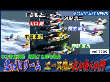 浜名湖2ndドリーム エース機が火を噴くか!?│BOATCAST NEWS 2025年11月4日│