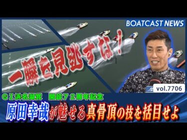 原田幸哉が魅せる真骨頂の４カドまくり！│BOATCAST NEWS 2025年11月4日│