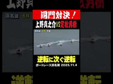 【佐賀支部の同門対決！】GⅠ浜名湖賞2日目6レース 兄弟子と弟弟子の意地と意地のぶつかり合い #shorts #ボートレース #上野真之介 #定松勇樹