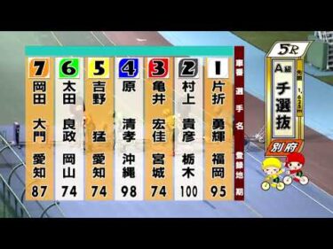 別府競輪　2025/11/04　3日目　5R