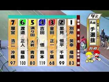別府競輪　2025/11/04　3日目　4R