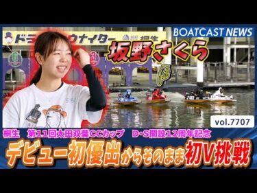坂野さくらの挑戦 デビュー初優出からそのまま初Vを狙う！│BOATCAST NEWS 2025年11月4日│