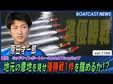 原田才一郎 地元の意地を見せ優勝戦1枠を掴めるか!?│BOATCAST NEWS 2025年11月4日│