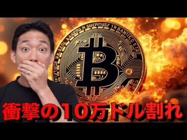 仮想通貨市場は連日の暴落。ビットコイン10万ドル割れ！