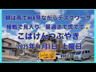 2025年11月1日　土曜日　こばけんつぶやき
