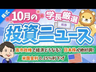 第264回 【超重要】株式投資に役立つ10月の投資トピック総まとめ【インデックス・高配当】【株式投資編】