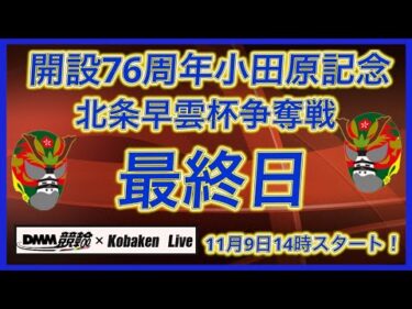 小田原記念北条早雲杯最終日DMM競輪×Kobaken Live