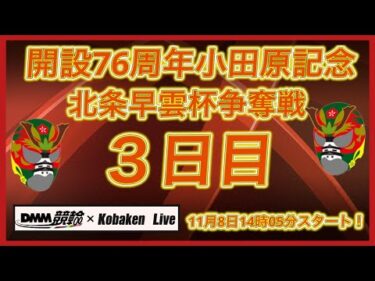 小田原記念北条早雲杯３日目DMM競輪×Kobaken Live
