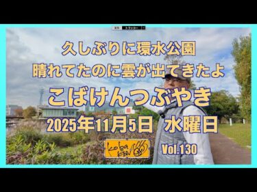 2025年11月5日　水曜日　こばけんつぶやき