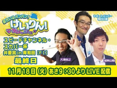 おさいふパンパン！けいりん！マダムッシュ★　最終日