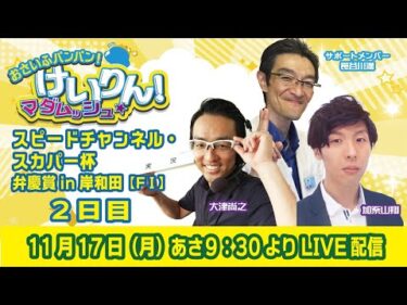 おさいふパンパン！けいりん！マダムッシュ★　2日目