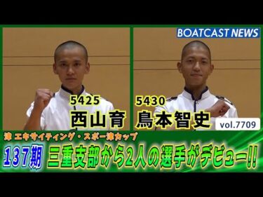 137期 三重支部から2人の選手がデビュー!!│BOATCAST NEWS 2025年11月5日│