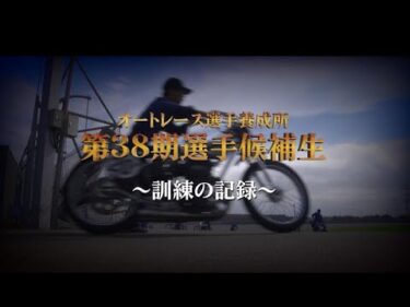 第38期オートレース選手候補生～訓練の記録～