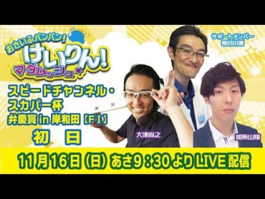 おさいふパンパン！けいりん！マダムッシュ★　初日