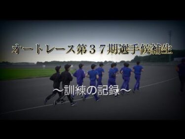 第37期オートレース選手候補生～訓練の記録～
