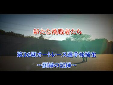 第36期オートレース選手候補生～訓練の記録～