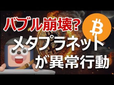 バブル崩壊？ビットコイン保有企業メタプラネットが異常行動