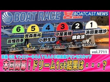 年末に向けても負けられない！初日メインカードドリーム1st│BOATCAST NEWS 2025年11月5日│
