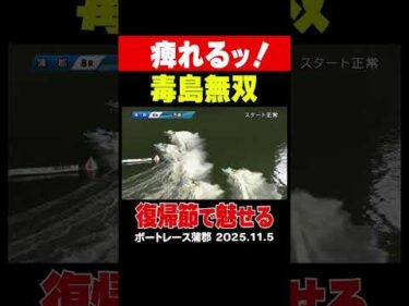 【痺れるッ！毒島無双！】蒲郡3日目8レース 3ヵ月ぶりの実戦復帰の毒島誠が魅せる！ #shorts #ボートレース #毒島誠