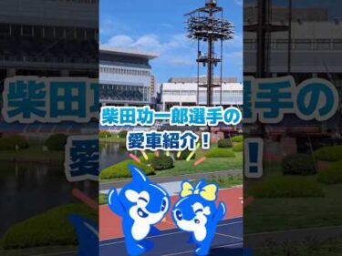 突撃‼　柴田功一郎選手の愛車