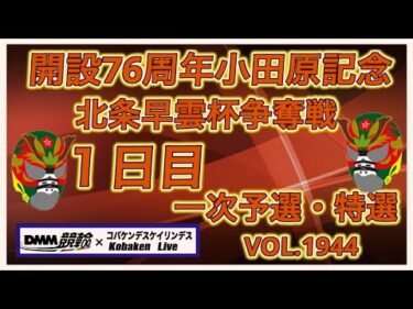 小田原記念北条早雲杯１日目DMM競輪×コバケンデスケイリンデス