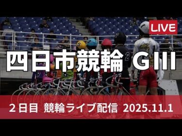 四日市競輪 ＧⅢ ナイター【泗水杯争奪戦】２日目 競輪ライブ配信【二次予選】11/1