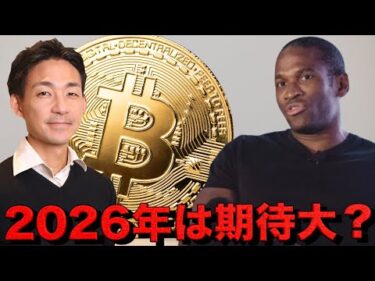 ビットコインの2026年は期待大？市場の意見は真っ二つ。