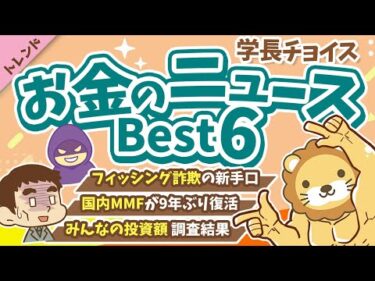 第129回 【知ると差がつく】2025年10月 学長が選ぶ「お得」「トレンド」お金のニュース Best6