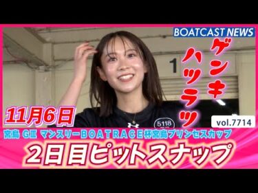 宮島ピットは活気に満ち溢れてます!! 2日目ピットスナップ│BOATCAST NEWS 2025年11月6日│