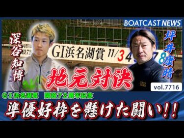 準優好枠を懸けた闘い!! 深谷知博 VS 坪井康晴 地元対決!!│BOATCAST NEWS 2025年11月6日│
