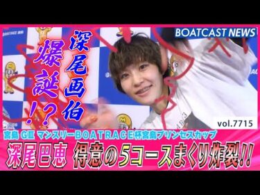 深尾巴恵 得意の5コースまくり炸裂で日またぎの連勝!!│BOATCAST NEWS 2025年11月6日│