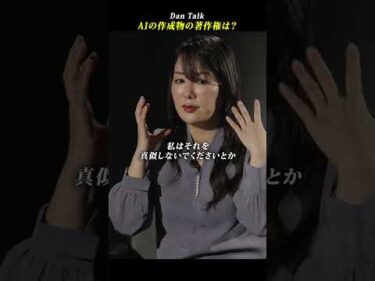 AIの作成物の著作権は？  #shorts #高橋ダン #Dan Talk #著作権 #AI