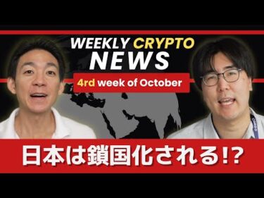 日本は仮想通貨で鎖国状態へ？