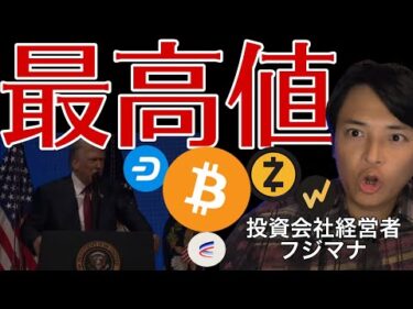 あの仮想通貨たち毎日最高値！買うべき？トランプ大統領またビットコイン発言！