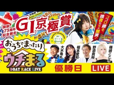 【ウチまる】2025.11.12～優勝戦日～GⅠ京極賞 開設73周年記念競走～【まるがめボート】