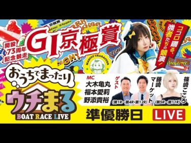 【ウチまる】2025.11.11～準優勝戦日～GⅠ京極賞 開設73周年記念競走～【まるがめボート】
