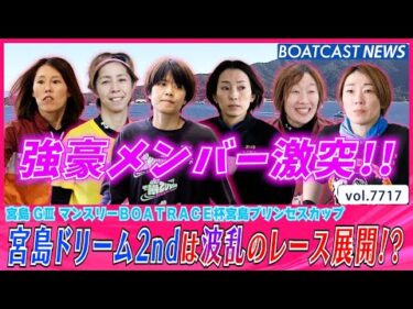 強豪レーサー集う宮島ドリーム2ndは波乱のレース展開!?│BOATCAST NEWS 2025年11月6日│
