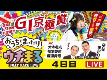 【ウチまる】2025.11.10～4日目～GⅠ京極賞 開設73周年記念競走～【まるがめボート】