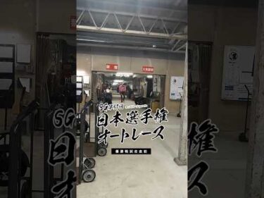 【オートレース場の裏側】SG日本選手権オートレース 試走直前の選手達① #オートレース #モータースポーツ #日本選手権 #SG #autorace #motorsport #shorts