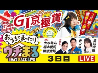 【ウチまる】2025.11.9～3日目～GⅠ京極賞 開設73周年記念競走～【まるがめボート】
